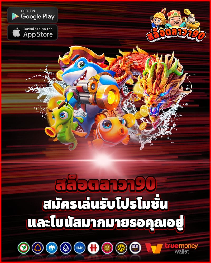 สมัครเล่น สล็อตลาวา90